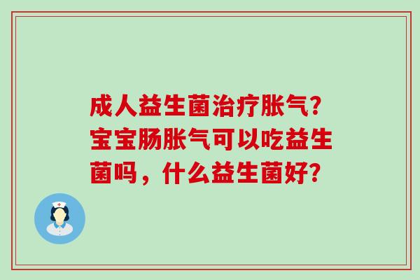 成人益生菌？宝宝肠可以吃益生菌吗，什么益生菌好？