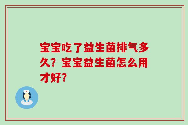 宝宝吃了益生菌排气多久？宝宝益生菌怎么用才好？