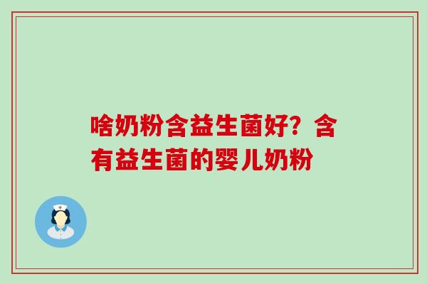 啥奶粉含益生菌好？含有益生菌的婴儿奶粉