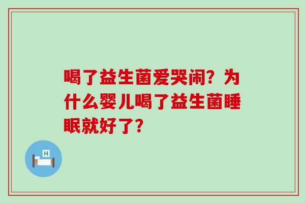 喝了益生菌爱哭闹？为什么婴儿喝了益生菌就好了？