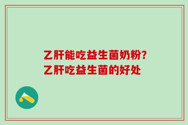 能吃益生菌奶粉？吃益生菌的好处