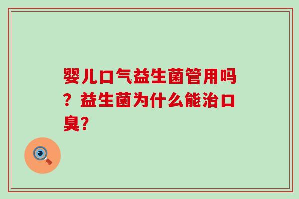婴儿口气益生菌管用吗？益生菌为什么能？