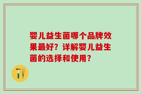 婴儿益生菌哪个品牌效果好？详解婴儿益生菌的选择和使用？