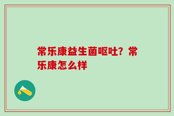 常乐康益生菌？常乐康怎么样