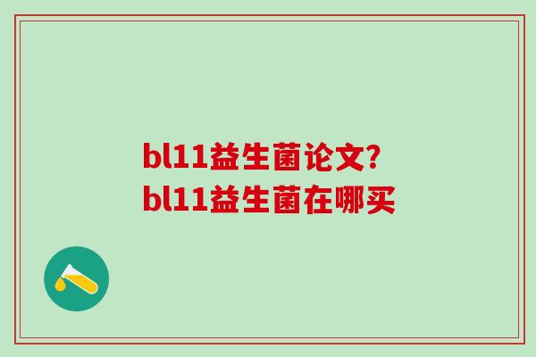 bl11益生菌论文？bl11益生菌在哪买