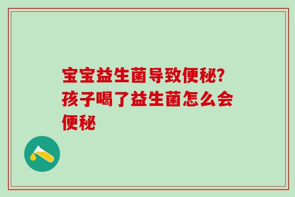 宝宝益生菌导致？孩子喝了益生菌怎么会