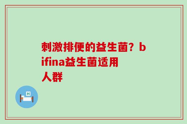 刺激排便的益生菌?bifina益生菌适用人群 刺激排便的益生菌?bifina益生菌适用人群