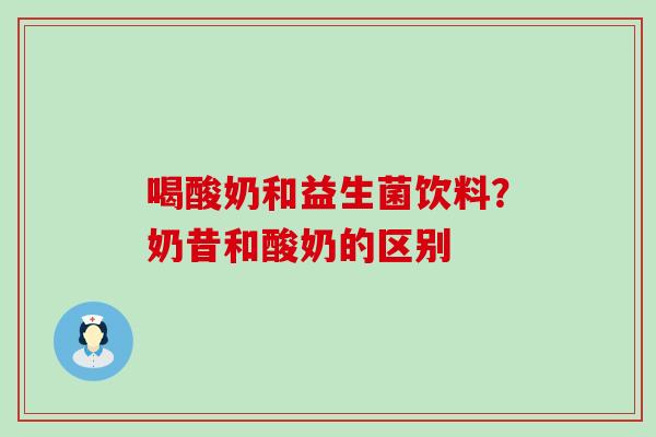 喝酸奶和益生菌饮料？奶昔和酸奶的区别
