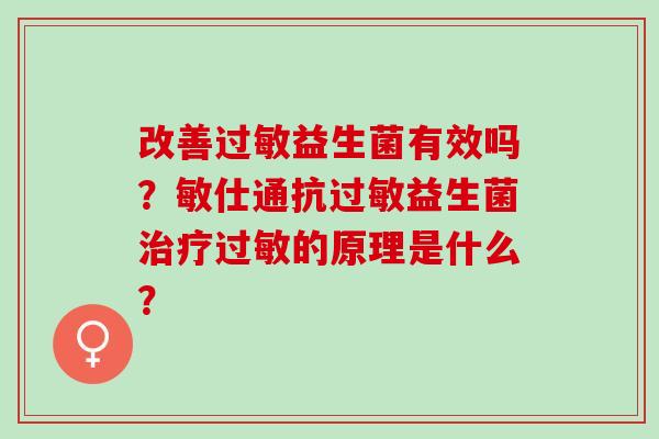 改善益生菌有效吗？敏仕通抗益生菌的原理是什么？