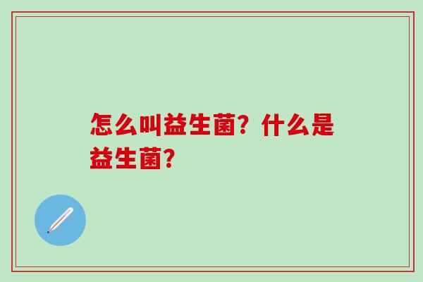 怎么叫益生菌？什么是益生菌？