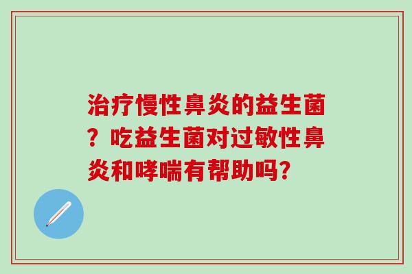 慢性的益生菌？吃益生菌对性和有帮助吗？