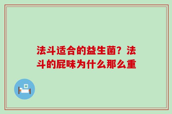 法斗适合的益生菌？法斗的屁味为什么那么重