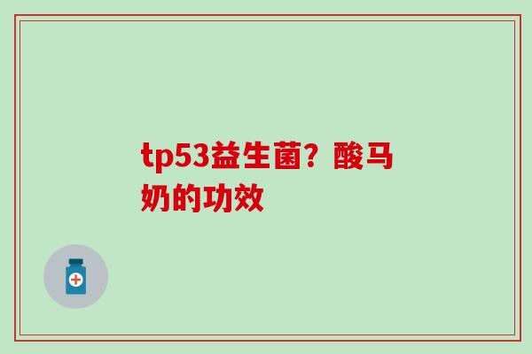 tp53益生菌？酸马奶的功效
