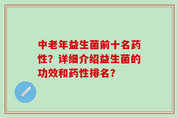 中老年益生菌前十名？详细介绍益生菌的功效和排名？