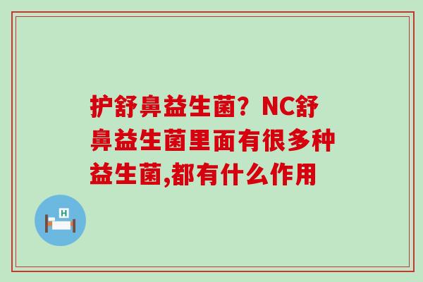 护舒鼻益生菌？NC舒鼻益生菌里面有很多种益生菌,都有什么作用