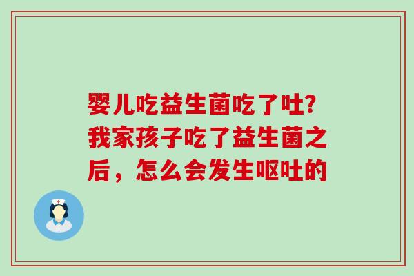 婴儿吃益生菌吃了吐?我家孩子吃了益生菌之后,怎么会发生的 婴儿吃益生菌吃了吐?我家孩子吃了益生菌之后,怎么会发生的