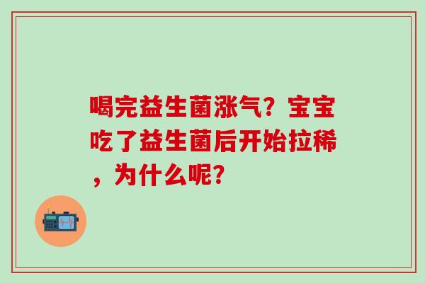 喝完益生菌涨气？宝宝吃了益生菌后开始拉稀，为什么呢？