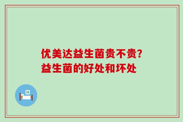 优美达益生菌贵不贵？益生菌的好处和坏处