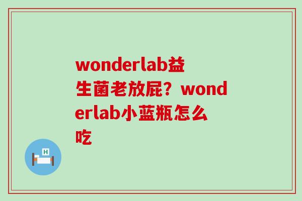 wonderlab益生菌老放屁？wonderlab小蓝瓶怎么吃