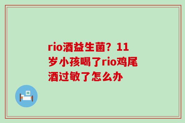 rio酒益生菌？11岁小孩喝了rio鸡尾酒了怎么办