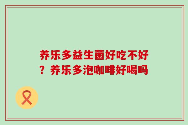 养乐多益生菌好吃不好？养乐多泡咖啡好喝吗