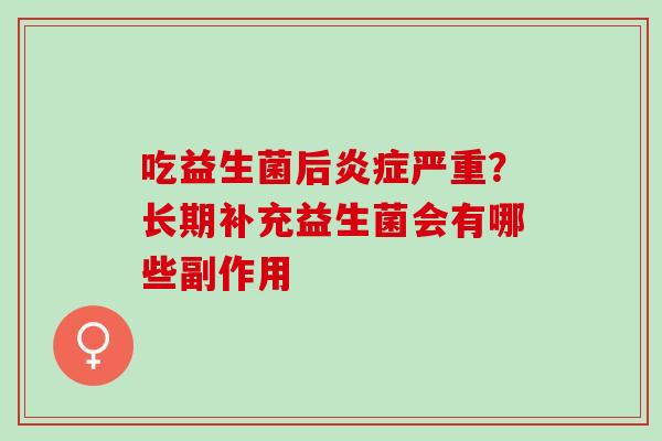 吃益生菌后严重？长期补充益生菌会有哪些副作用