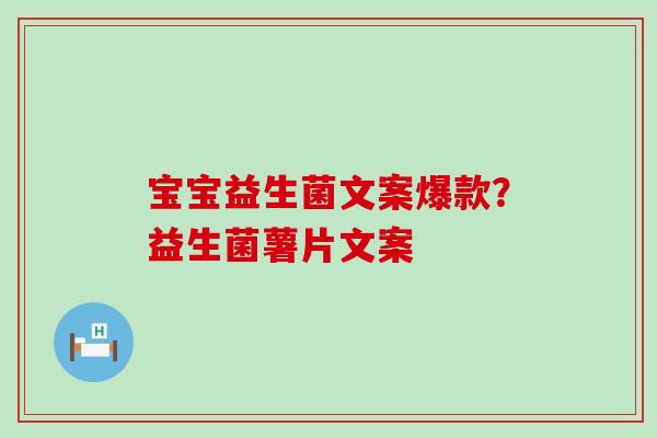 宝宝益生菌文案爆款？益生菌薯片文案