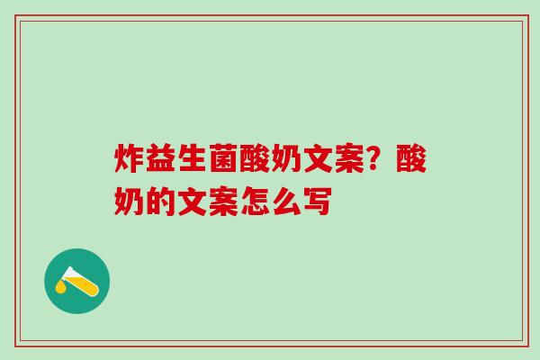 炸益生菌酸奶文案？酸奶的文案怎么写
