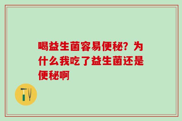 喝益生菌容易？为什么我吃了益生菌还是啊