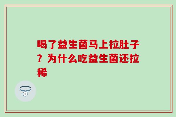 喝了益生菌马上拉肚子？为什么吃益生菌还拉稀