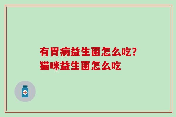 有胃益生菌怎么吃？猫咪益生菌怎么吃