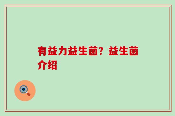 有益力益生菌？益生菌介绍