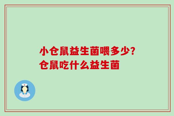 小仓鼠益生菌喂多少？仓鼠吃什么益生菌