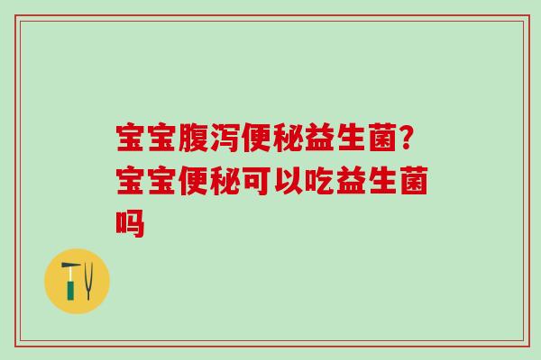 宝宝益生菌？宝宝可以吃益生菌吗