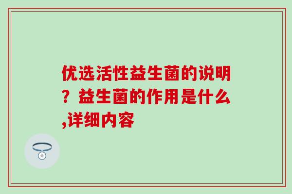 优选活性益生菌的说明？益生菌的作用是什么,详细内容