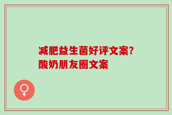 益生菌好评文案？酸奶朋友圈文案