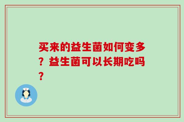 买来的益生菌如何变多？益生菌可以长期吃吗？