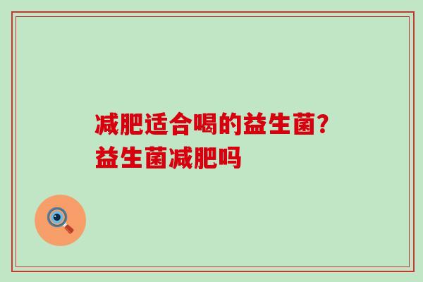 适合喝的益生菌？益生菌吗