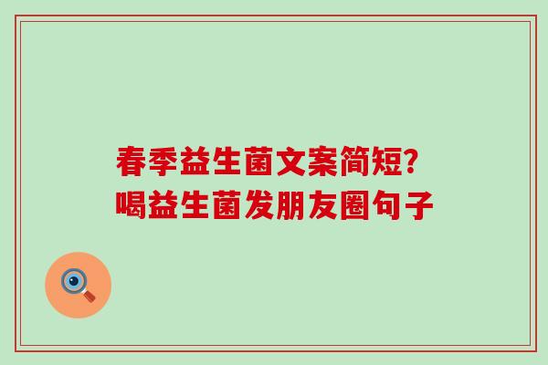 春季益生菌文案简短？喝益生菌发朋友圈句子