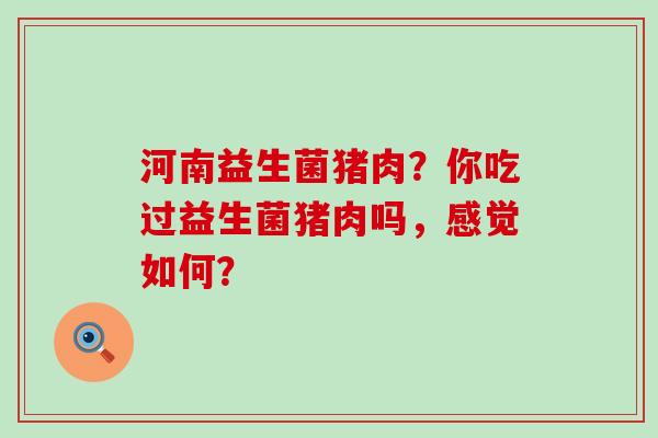 河南益生菌猪肉？你吃过益生菌猪肉吗，感觉如何？
