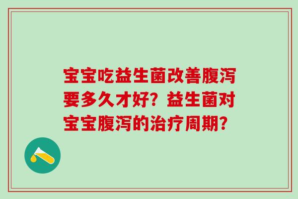 宝宝吃益生菌改善要多久才好？益生菌对宝宝的周期？