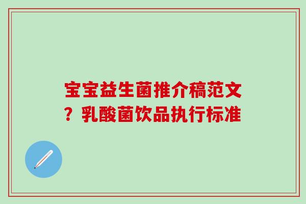宝宝益生菌推介稿范文？乳酸菌饮品执行标准
