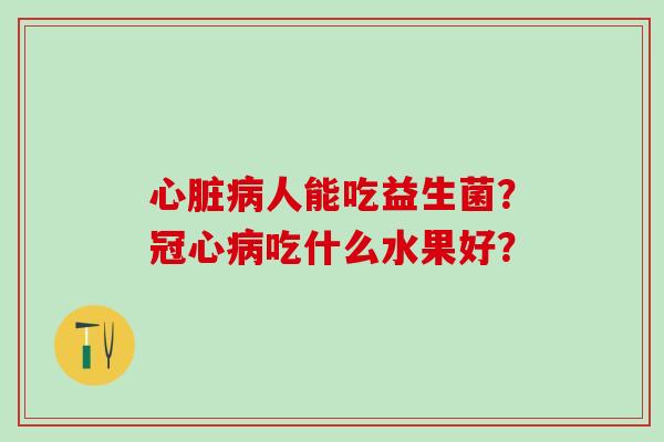 人能吃益生菌？吃什么水果好？