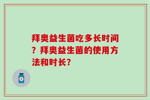 拜奥益生菌吃多长时间？拜奥益生菌的使用方法和时长？