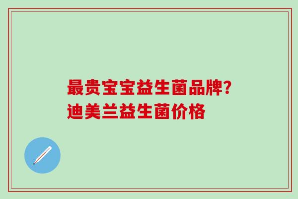 贵宝宝益生菌品牌？迪美兰益生菌价格