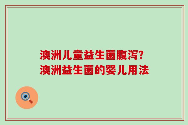 澳洲儿童益生菌？澳洲益生菌的婴儿用法