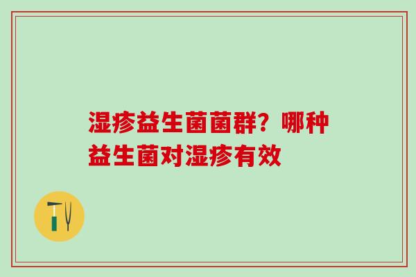 益生菌菌群？哪种益生菌对有效