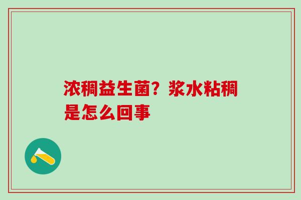 浓稠益生菌？浆水粘稠是怎么回事