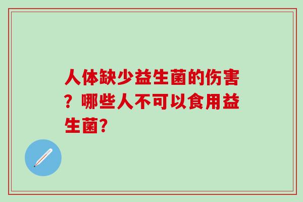 人体缺少益生菌的伤害？哪些人不可以食用益生菌？