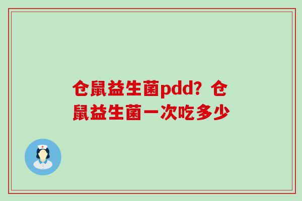 仓鼠益生菌pdd?仓鼠益生菌一次吃多少 仓鼠益生菌pdd?仓鼠益生菌一次吃多少
